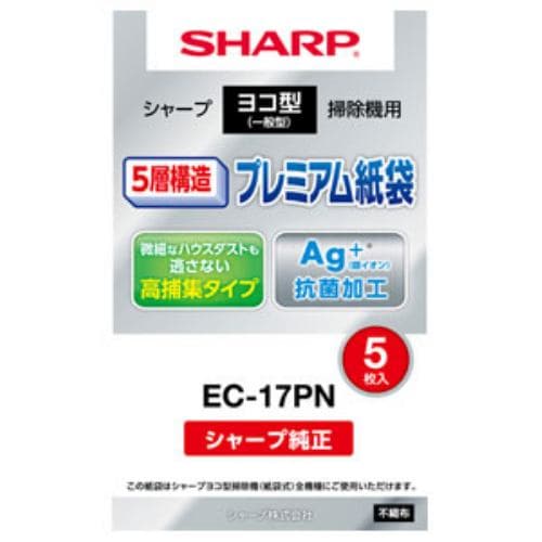 シャープ EC-17PN 横型(一般型)掃除機専用 紙パック 5層構造 高捕集不織布タイプ Ag抗菌加工 5枚入り