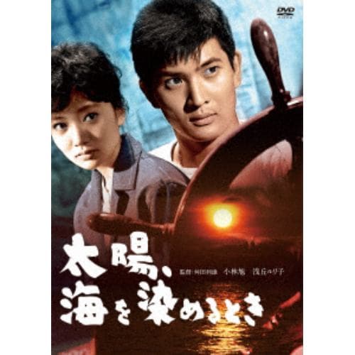 【DVD】太陽、海を染めるとき