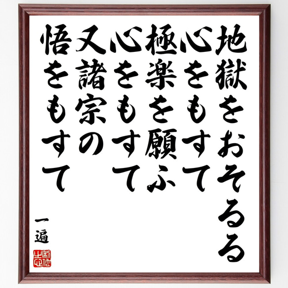 一遍の名言「地獄をおそるる心をもすて、極楽を願ふ心をもすて、又諸宗の悟をもすて」額付き書道色紙／受注後直筆（Y0150）