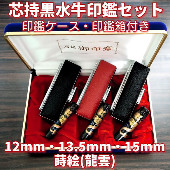 芯持黒水牛印鑑3本セット　蒔絵(龍雲)　12mm・13.5mm・15mm　印鑑ケース・印鑑箱付き