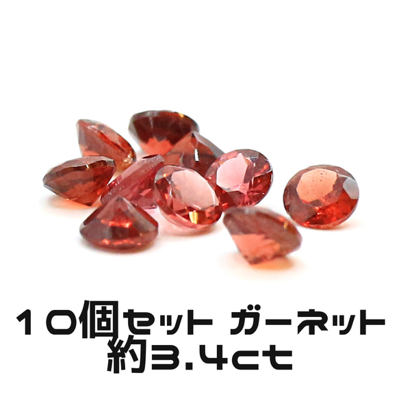 AG-SET-28　10個セット 天然石 ルース 素材 ガーネット 約3.4ct