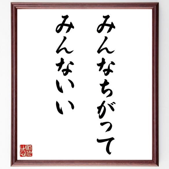 名言「みんなちがって、みんないい」額付き書道色紙／受注後直筆（Y9212）