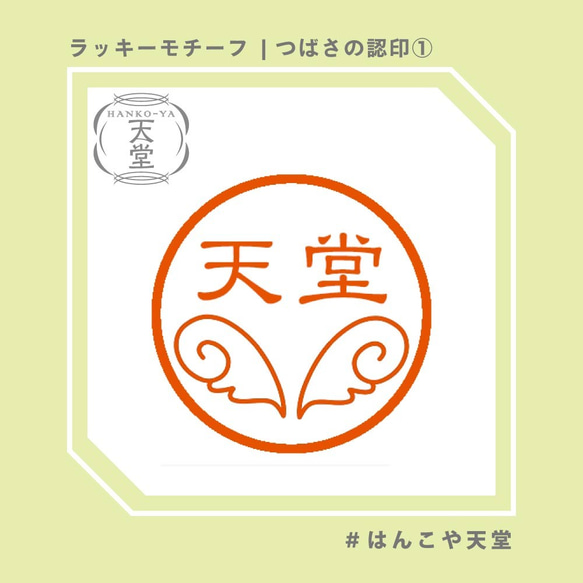 つばさの認印①【イラストはんこ　スタンプ　はんこ　ハンコ　認印　認め印　みとめ印　浸透印】