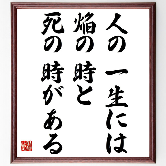 アンリ・ド・レニエの名言「人の一生には、焔の時と死の時がある」額付き書道色紙／受注後直筆（Y6254）