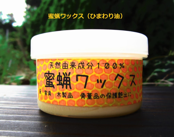 蜜蝋ワックス（ひまわり油)たっぷり１１０ｇ/１２０ｍｌ　家具　フローリング　木製品の保護艶出しに