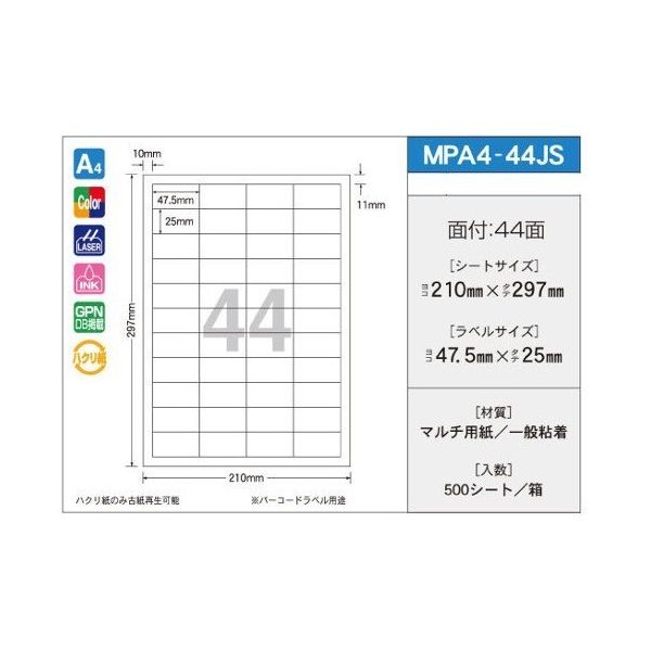 新タック化成 OAマルチタック 47.5mm×25mm 44面付 1箱(100シート×5パック入) MPA4-44JS 1箱(500シート)（直送品）