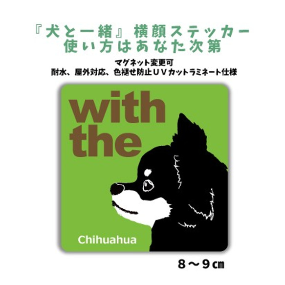 チワワ ブラック×ホワイト DOG IN CAR 『犬と一緒』横顔 ステッカー 車 玄関 名入れ シール