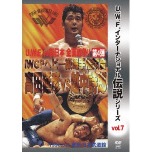 【DVD】復刻!U.W.F.インターナショナル伝説シリーズvol.7 I.W.G.P.ヘビー級選手権試合 高田延彦 vs 越中詩郎