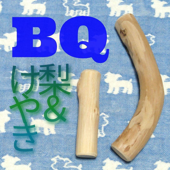 BQ.けやき梨の木新品.犬用おもちゃ、小さめ中型犬向け歯固め、かじり木