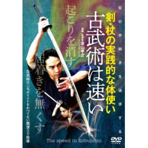 【DVD】 【古武術は速い】～“型の手続き”を追求した剣・杖の実践的な体使い～