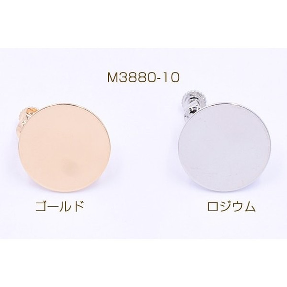 M3880-10-R 10個 イヤリング金具 丸皿 18mm カン付き【10ヶ】