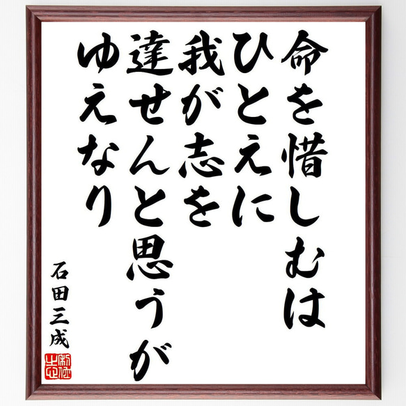 石田三成の名言「命を惜しむは、ひとえに我が志を達せんと思うがゆえなり」額付き書道色紙／受注後直筆（Y6516）