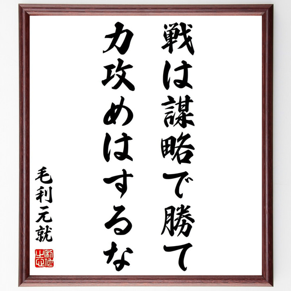 毛利元就の名言「戦は謀略で勝て、力攻めはするな」額付き書道色紙／受注後直筆（Z8797）