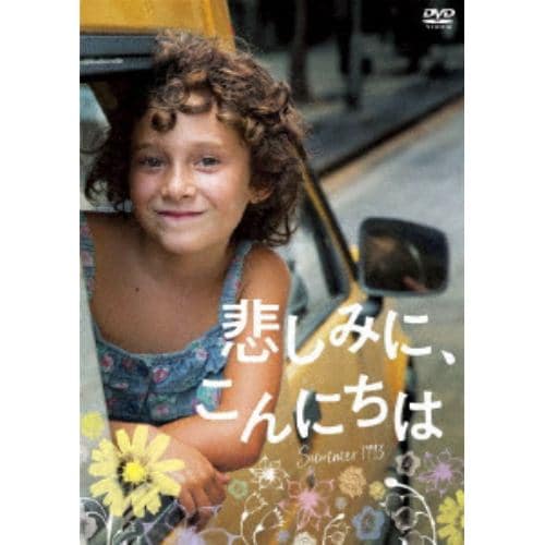 【DVD】悲しみに、こんにちは