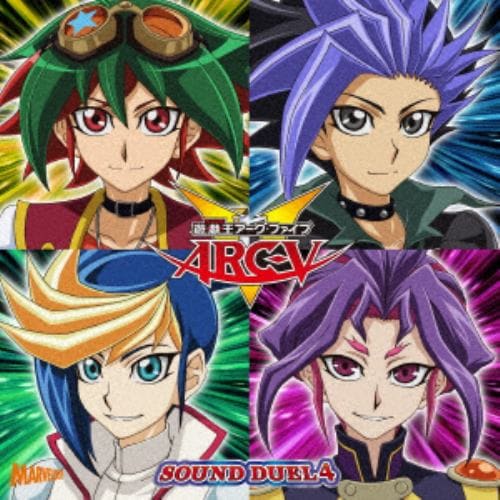 【CD】遊☆戯☆王ARC-V SOUNDDUEL4