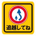 追越してね カー マグネットステッカー