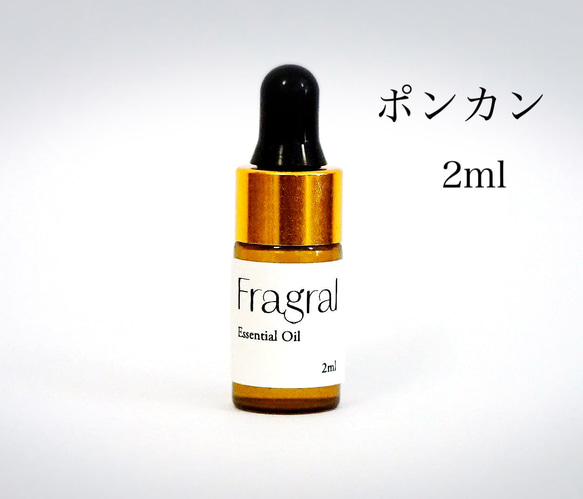 ぽんかん　organic 精油　2ml