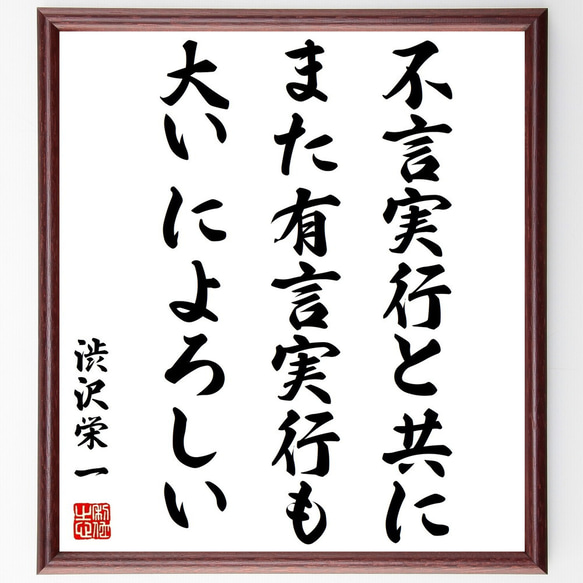 渋沢栄一の名言「不言実行と共に、また有言実行も大いによろしい」額付き書道色紙／受注後直筆（Z8883）