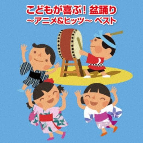 【CD】こどもが喜ぶ!盆踊り～アニメ&ヒッツ～ ベスト キング・ベスト・セレクト・ライブラリー2019