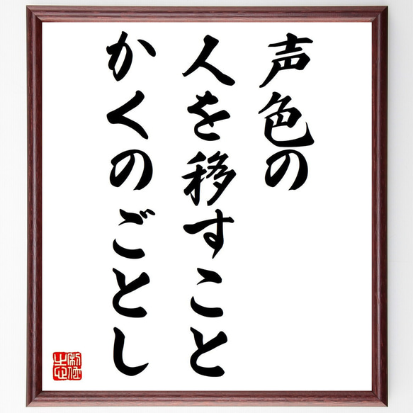 名言「声色の人を移すことかくのごとし」額付き書道色紙／受注後直筆（V0643）