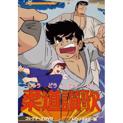 【DVD】柔道讃歌 コレクターズDVD [HDリマスター版] [想い出のアニメライブラリー 第130集]