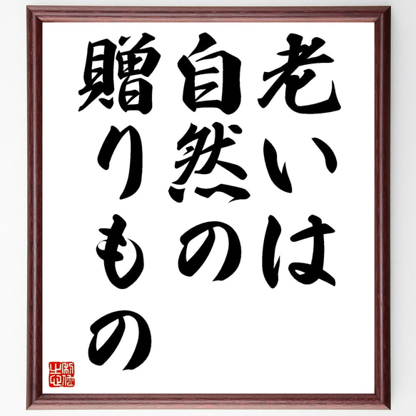 名言「老いは、自然の贈りもの」額付き書道色紙／受注後直筆（Y0056）