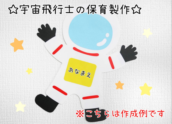 宇宙飛行士の保育製作/10キット～