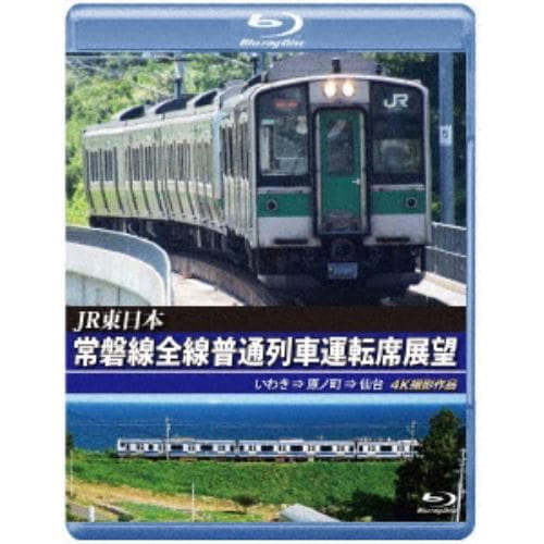 【BLU-R】JR東日本 常磐線全線普通列車運転席展望 いわき ⇒ 原ノ町 ⇒ 仙台 4K撮影作品