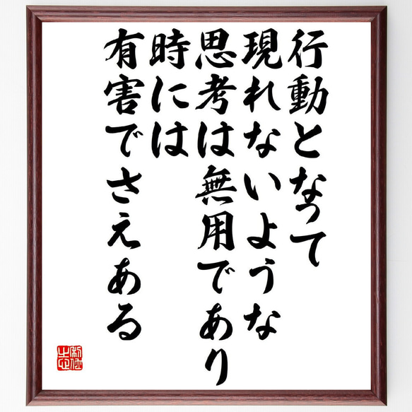 名言「行動となって現れないような思考は無用であり、時には有害でさえある」額付き書道色紙／受注後直筆（Y3414）