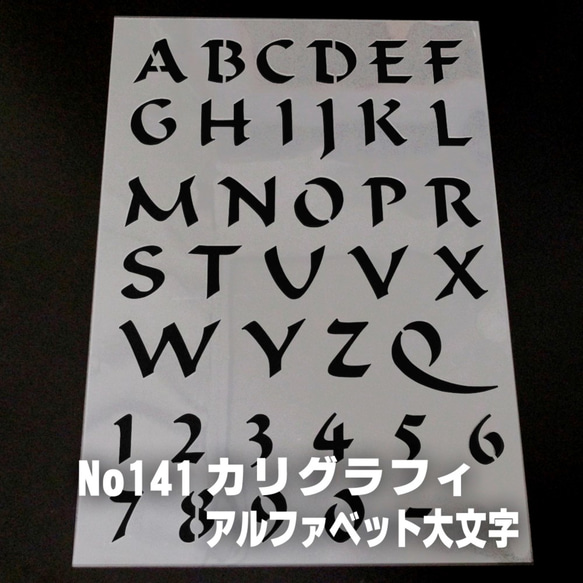 ☆アルファベット大文字　サイズ縦3センチ カリグラフィ ステンシルシート NO141