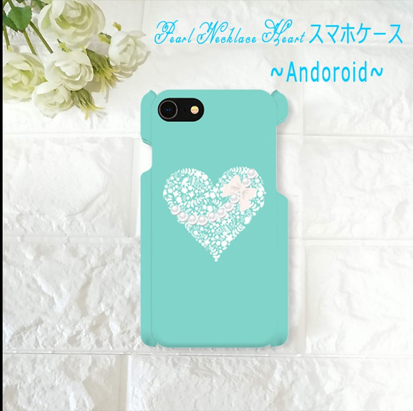 ティファニーブルー パールネックレスハート柄♡Andoroid スマホケース♪