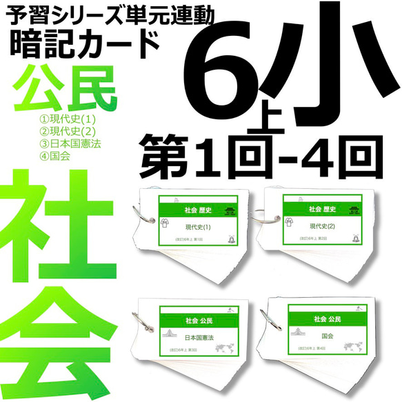 中学受験 暗記カード【6年上 社会 1-4回】予習シリーズ 組分けテスト対策