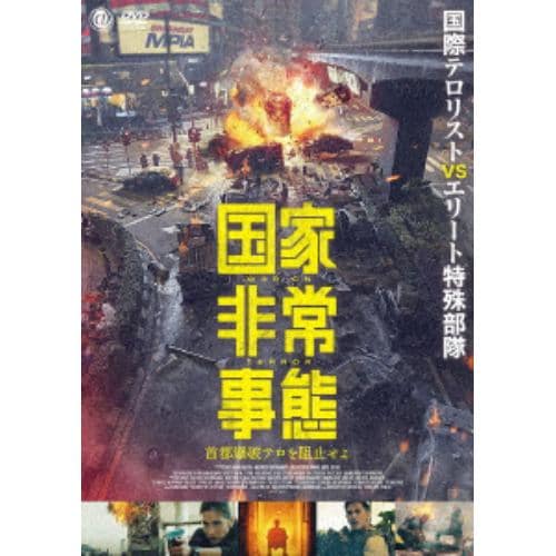 【DVD】国家非常事態 首都爆破テロを阻止せよ