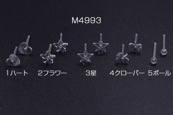 M4993-2 90個 樹脂ピアス ハート&フラワー&星&クローバー&ボール クリア 3X【30ヶ】