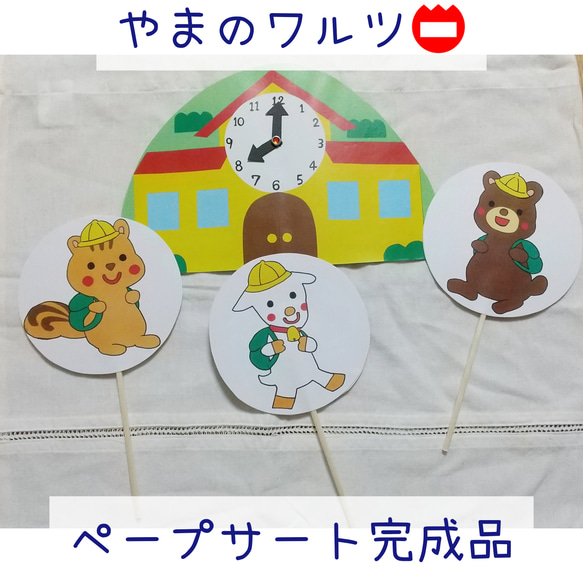 【完成品】やまのワルツ ペープサート