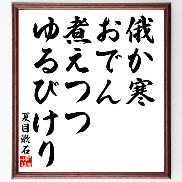 夏目漱石の俳句・短歌「俄か寒、おでん煮えつつ、ゆるびけり」額付き書道色紙／受注後直筆（Y8549）