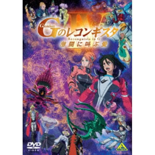 【DVD】劇場版『Gのレコンギスタ IV』「激闘に叫ぶ愛」