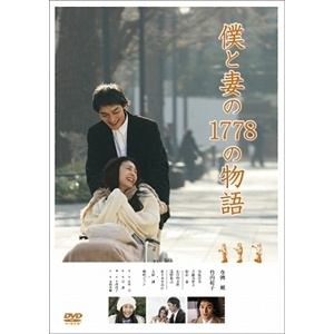 【DVD】僕と妻の1778の物語 スタンダード・エディション