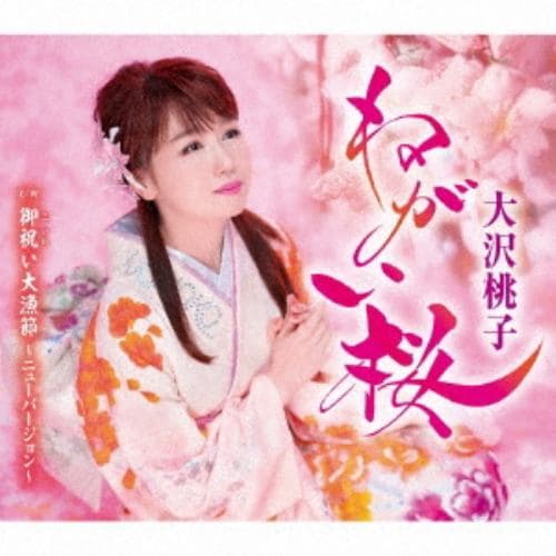 【CD】大沢桃子 ／ ねがい桜