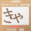 【受注生産】左利き用　砂文字板　モンテッソーリ　小文字　拗音　捨て仮名　半音