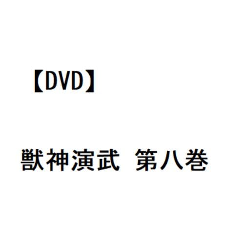 【DVD】獣神演武 第八巻