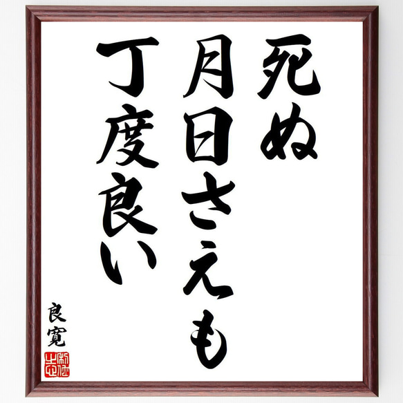 良寛の名言「死ぬ月日さえも丁度良い」額付き書道色紙／受注後直筆（V6317）