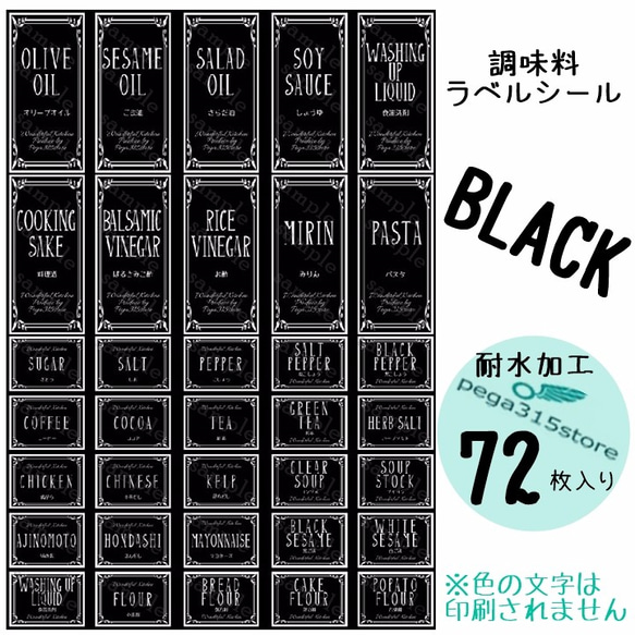 【送料無料】ラベルシール　調味料　耐水　ヨーロピアンGH　BLACK　72枚SET♪