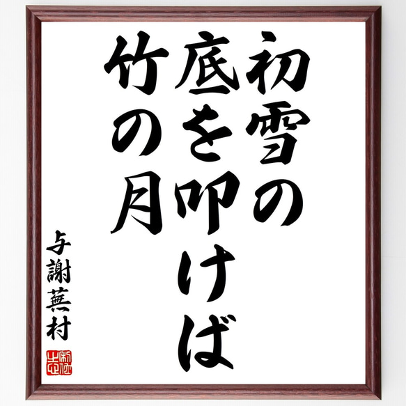 与謝蕪村の俳句「初雪の、底を叩けば、竹の月」額付き書道色紙／受注後直筆（Z9276）