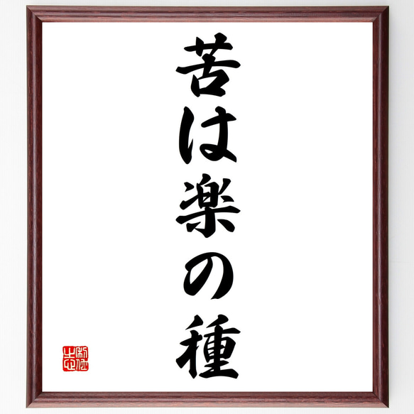 名言「苦は楽の種」額付き書道色紙／受注後直筆（Z3836）