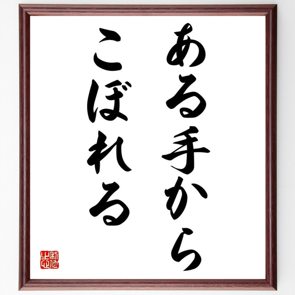 名言「ある手からこぼれる」額付き書道色紙／受注後直筆（Z4737）