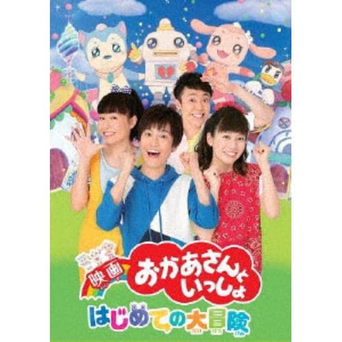 【DVD】映画「おかあさんといっしょ」はじめての大冒険