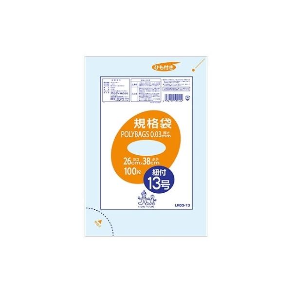 オルディ ポリバッグひも付き規格袋13号 透明 1ケース(100枚/冊×10冊×4パック) LR03-13 1箱(4000枚) 61-6426-49（直送品）