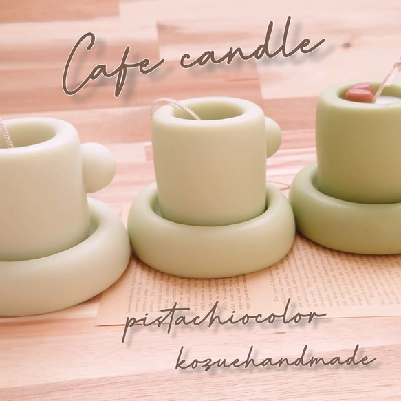 《カフェキャンドル☕》~cafe candle pistachio~