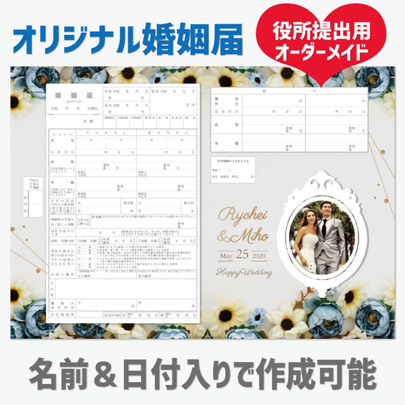 婚姻届　オリジナル　名入れ　名入り　イニシャル　日付　結婚　ブライダル　結婚届　写真入れ　写真入り　特注　フラワー